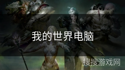 我的世界电脑 我的世界电脑