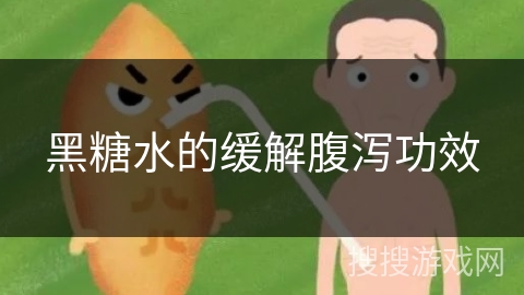 黑糖水的缓解腹泻功效