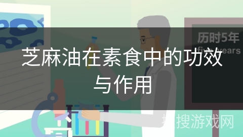 芝麻油在素食中的功效与作用