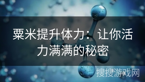 粟米提升体力:让你活力满满的秘密