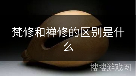 梵修和禅修的区别是什么 梵修和禅修的区别是什么