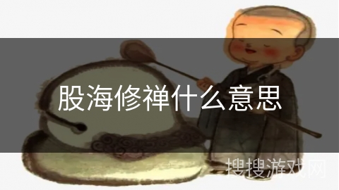 股海修禅什么意思 股海修禅什么意思