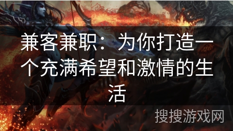 兼客兼职:为你打造一个充满希望和激情的生活 兼客兼职:为你打造一个充满希望和激情的生活