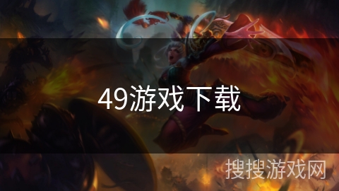 49游戏下载 49游戏下载