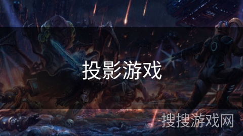 投影游戏 投影游戏