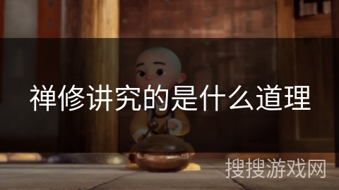 禅修讲究的是什么道理