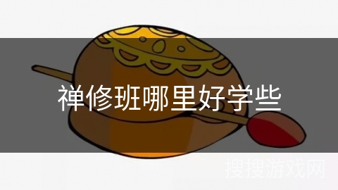 禅修班哪里好学些