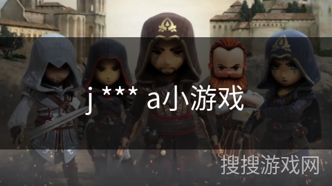 j *** a小游戏