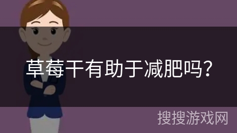 草莓干有助于减肥吗？