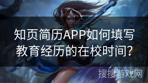 知页简历APP如何填写教育经历的在校时间？