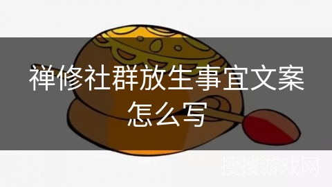 禅修社群放生事宜文案怎么写