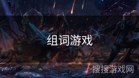 组词游戏
