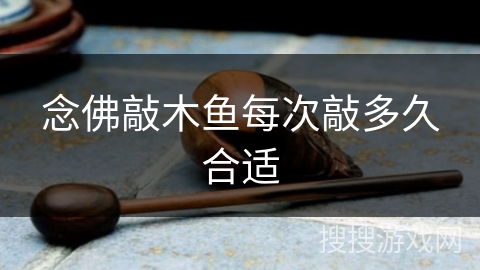 念佛敲木鱼每次敲多久合适