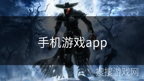 手机游戏app