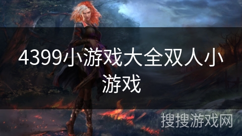 4399小游戏大全双人小游戏