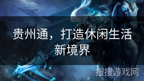 贵州通，打造休闲生活新境界