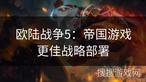 欧陆战争5：帝国游戏更佳战略部署