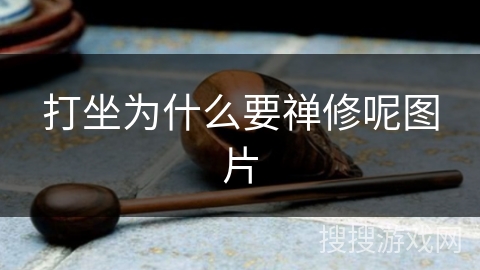 打坐为什么要禅修呢图片