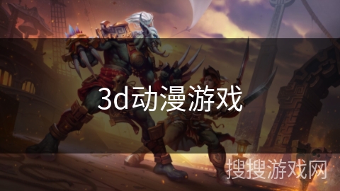 3d动漫游戏