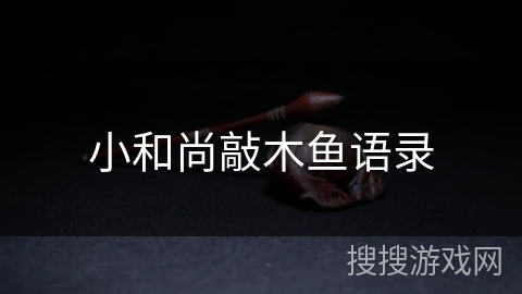 小和尚敲木鱼语录