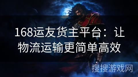 168运友货主平台：让物流运输更简单高效