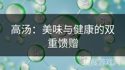 高汤:美味与健康的双重馈赠 高汤:美味与健康的双重馈赠