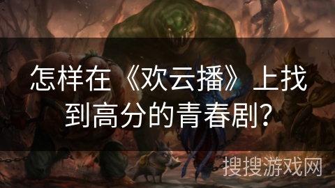 怎样在《欢云播》上找到高分的青春剧？