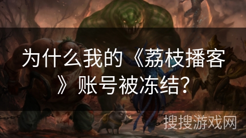 为什么我的《荔枝播客》账号被冻结? 为什么我的《荔枝播客》账号被冻结?