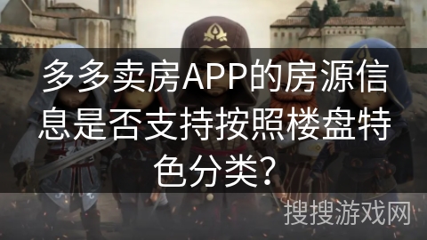 多多卖房APP的房源信息是否支持按照楼盘特色分类？