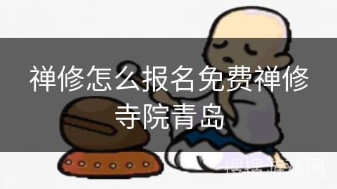 禅修怎么报名免费禅修寺院青岛 禅修怎么报名免费禅修寺院青岛