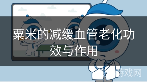 粟米的减缓血管老化功效与作用
