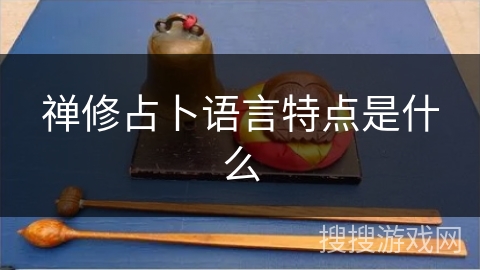 禅修占卜语言特点是什么