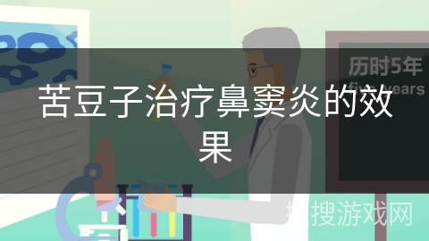 苦豆子治疗鼻窦炎的效果