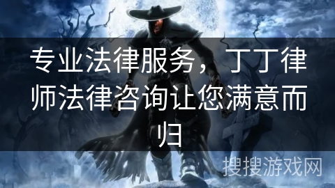 专业法律服务，丁丁律师法律咨询让您满意而归