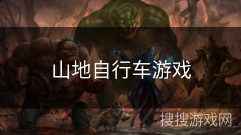 山地自行车游戏