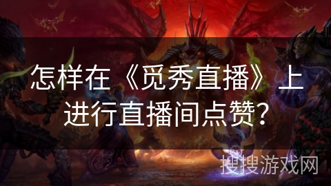 怎样在《觅秀直播》上进行直播间点赞? 怎样在《觅秀直播》上进行直播间点赞?