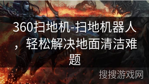 360扫地机-扫地机器人,轻松解决地面清洁难题 360扫地机-扫地机器人,轻松解决地面清洁难题