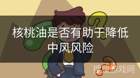 核桃油是否有助于降低中风风险