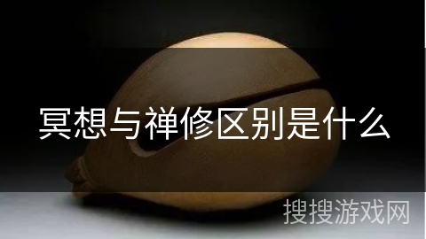 冥想与禅修区别是什么