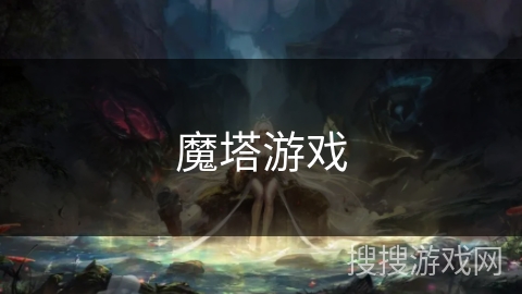 魔塔游戏 魔塔游戏