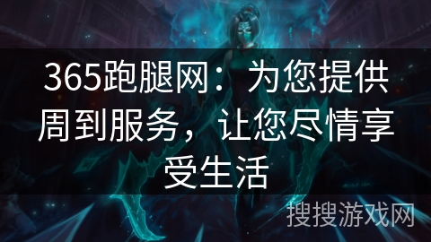 365跑腿网：为您提供周到服务，让您尽情享受生活