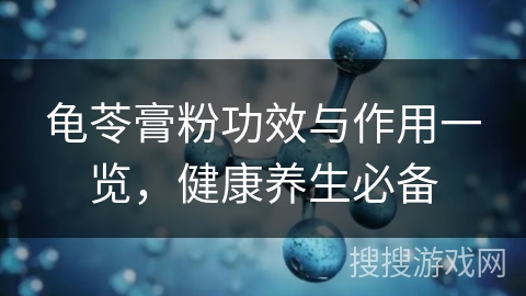 龟苓膏粉功效与作用一览，健康养生必备