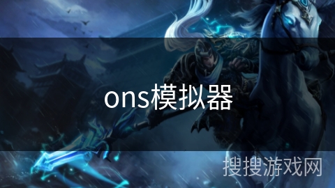 ons模拟器