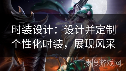 时装设计：设计并定制个性化时装，展现风采