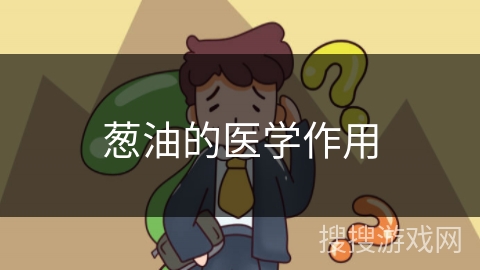 葱油的医学作用