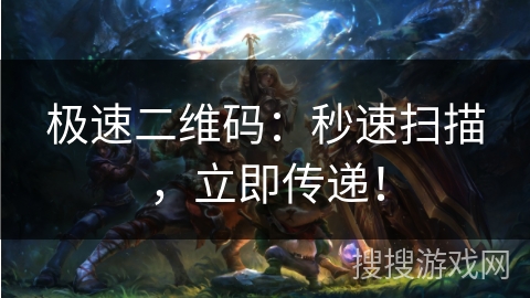 极速二维码：秒速扫描，立即传递！