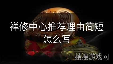 禅修中心推荐理由简短怎么写