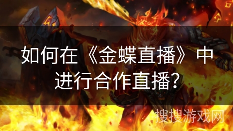 如何在《金蝶直播》中进行合作直播？