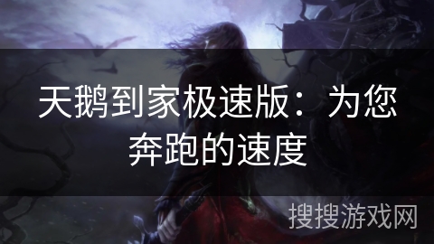 天鹅到家极速版：为您奔跑的速度