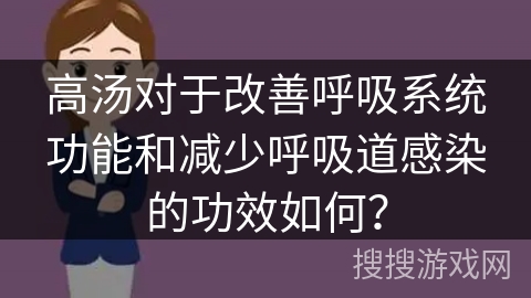 高汤对于改善呼吸系统功能和减少呼吸道感染的功效如何？
